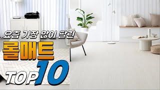 2024년 가성비 있는! 롤매트! 베스트 TOP10! 가격 평점 리뷰 후기 총정리!!