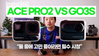 (구매전 필수 시청)인스타360 ACE PRO2, GO3S 본격 비교 분석 영상