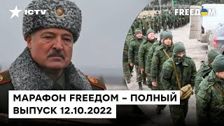 Лживые заявления Лукашенко и развал армии РФ руками своих же военных | Марафон FREEДOM от 12.10.2022