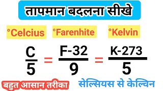 तापमान बदलना सीखे | Temperature converter | celcius to farenhite | celcius kelvin farenhite |