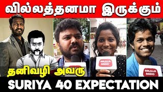 Vaadi Vasal Expectation | Suriya Vetrimaaran Combo Expectation | Vaadi Vasal Public Reaction|Surya40