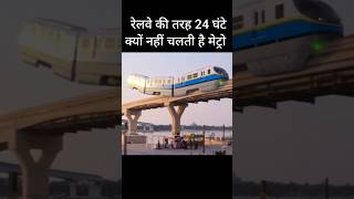 मेट्रो रात में आराम क्यों करती है#shorts #short #viral