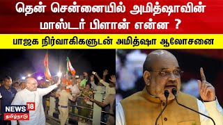 Amit Shah | தென் சென்னையில் அமித் ஷாவின் மாஸ்டர் பிளான் என்ன ? | BJP | Annamalai