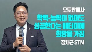 추천영상 | 학력 능력이 없어도 성공한다는 애터미에 희망을 가짐 | 장재근STM