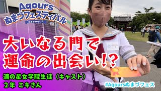 【Aqoursぬまづフェス】大いなる門で運命の出会い!?