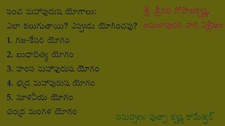 పంచ మహాపురుష యోగాలు - ఎలా కలుగుతాయి? ఎవరికి, ఎప్పుడు యోగించవు? శ్రీ శ్రీగిరి గోపాలకృష్ణ వివరణ