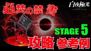 【白夜極光】期間限定イベント「必焚の禁書」 STAGE.05『歓喜』 攻略解説／Alchemy Stars Event Manuel