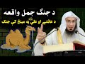 Story of Battle of Camel - Jang e Jamel by Sheikh Abu Hassaan Swati - Ismail Salafi