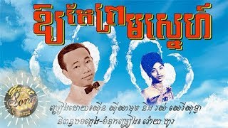 ឱ្យតែព្រមស្នេហ៍ - ស៊ីសាមុត - សេរីសុទ្ធា/ Oy Taeh Prom Snaeh - Sin Sisamuth + Ros Sereysothea