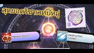 ROM Guide EP.10 | การอัพรูนสกิล Meteor + Comet และแหล่งที่ฟาร์ม อย่างละเอียดครบจบ