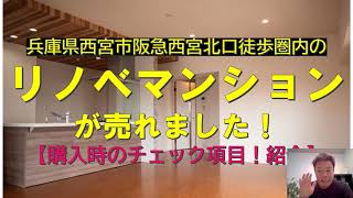 兵庫県西宮市阪急「西宮北口」駅徒歩圏内のリノベマンションが売れました！～購入時のチェック項目！紹介～