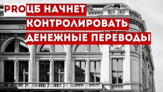 ЦБ начнет контролировать денежные переводы между физическими лицами