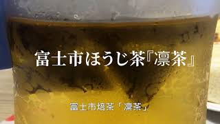 【悅遊日本】【抽獎活動】【靜岡縣】趕快來參加抽獎獲得ほうじ茶（焙茶）飄香的富士市最新開發的新感覺品牌「凜茶」！