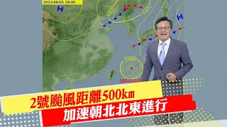 【戴立綱報氣象】2號颱風距離500km 加速朝北北東進行｜北、東部雨後轉多雲 中南部天氣晴 20230601 @中天新聞CtiNews