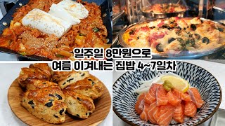 일주일 8만원으로 다양한 집밥 해먹기 4~7일차 | 떠먹는감자피자, 깻잎페스토, 숙주전, 연어덮밥, 연어장, 순두부요리, 3단 샌드위치, 라이스페이퍼 활용요리, 블랙올리브스콘