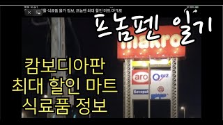 캄보디아 생활·식료품 물가 정보(2022년 5월), 프놈펜 최대 할인 마트 마크로