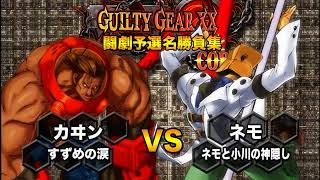 【闘劇07予選 Best Bout】GUILTY GEAR XX ACORE