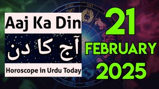 aaj ka din kaisa rahega 21-02-25 daily horoscope in urdu - today horoscope in urdu - aj ka din