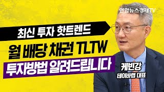 최신 투자 핫트렌드 | 월배당 채권 TLTW 투자방법 알려드립니다 (케빈강 테이바랩 대표) | 연합뉴스경제TV 230912 굿모닝인포맥스