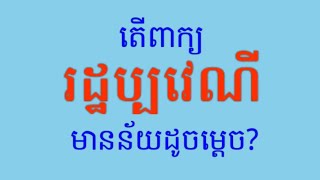 រដ្ឋប្បវេណី_Civil