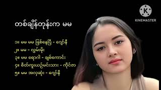 တစ်ချိန်တုန်းက မမ. ဂျော်နီ ၊လွှမ်းမိုး ၊ ချစ်ကောင်း ၊ ကိုင်ဇာ