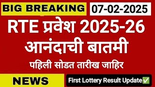 RTE lottery result 2025 ✅ Rte admission 2025-26 Maharashtra date 🛑 rte lottery date #rte #lottery