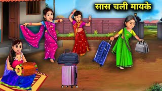 सास चली मायके | सास बहू की कहानियां | SAAS CHALI MAYKE | Hindi Stories | abundance Saas Bahu TV