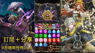 【神魔之塔】9月挑戰任務LV.4 究極艾克斯 通關配置