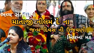 ભવ્ય સંતવાણી માતાજી નીલમ દે ના જન્મદિવસ ની ભવ્ય ઉજવણી બિલખા મઠ કિન્નર અખાડા...ભાગ 1 દર્શનાબેન બરડા..