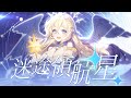 【Original】迷途領航星【史黛菈埃蕾諾亞 / Stella Eleanor】