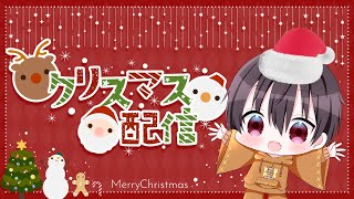 【クリスマス雑談】メリークリスマス！僕と一緒にクリスマスパーティーしよ？【個人Vtuber/】