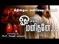 ஓ.. மனிதனே | Oo.. Manithane | Pr.T. Yoseph Samuvel | Bro. P.A. Sammantham | Tamil Christian Songs