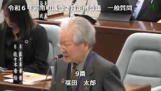 令和６年河南町議会２月定例会議福田太郎議員04