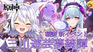 【#原神】稲妻の新イベント「三川遊芸夢綺譚」でお祭り騒ぎするぞー！後編【アルバ／Vtuber】