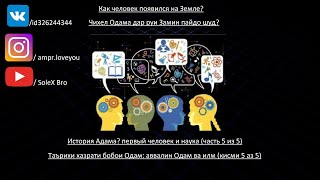 История Адама: первый человек и наука|Таърихи ҳазрати Одам: якумин одам ва илм (5-5)