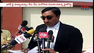 High Court Inquiry today on YS Jagan Mohan Reddy Attack | Andhra Pradesh | CVR NEWS