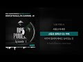 오도마 o domar 주니 joonie 선 feat. oceanfromtheblue 랩 퍼블릭 episode.1 ㅣlyrics 가사