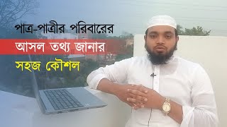 পাত্র/পাত্রীর পরিবার সম্পর্কে মূল তথ্য জানতে যে কৌশল অবলম্বন করবেন?