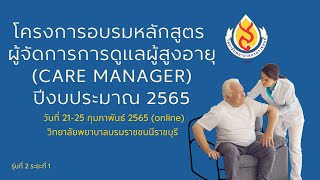 part1 วันที่ 25 กพ 65 โครงการอบรมหลักสูตร ผู้จัดการการดูแลผู้สูงอายุ รุ่นที่2 ระยะ1