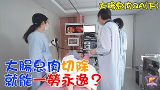 大腸息肉切除就能一勞永逸？｜好心肝˙好健康