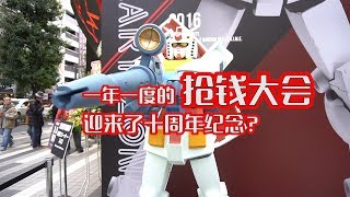 【兔游日本21】世界第一的抢钱大会，钱包再厚都扛不住！【2017魂展十周年】