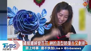 繡線纏繞變百花　神的造型師復古又創新