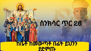 🛑ስንክሳር ጥር 26  ter2 6 sinksar👉ለእግዚአብሔርም ምስጋና ይሁን በቅዱሳኑ ጸሎት ይማረን በረከታቸውም ከእኛ ጋራ ትኑር ለዘላለሙ አሜን ።