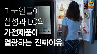 미국인들이 삼성과 LG의 생활가전제품을 좋아하는 이유는? 2019년 3분기 건조기 1위 삼성전자!