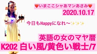 【英語の女のマヤ暦❤️K202】英語の女の毎日のマヤ暦 K202 白い風/黄色い戦士/7☆いまここシャあマンあさみのいまここでHappyに️✨今日は新月✨