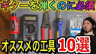 【ギターに必須】オススメの工具10選