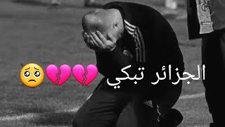 الجزائر تبكي بعد خسارة المنتخب الجزائري 💔💔 لحظات حزينة للشعب الجزائري 💔💔🥺🥺