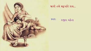 જાગો તમે જદુપતિ રાય ; રાજુલ મહેતા / Jago Tame Jadupati Ray-Rajul Maheta