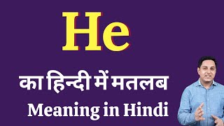 He meaning in Hindi | He ka kya matlab hota hai | daily use English words