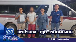 เข้าป่าบวช “ฤาษี” หนีคดียิงคน | บรรจงชงข่าว | วันที่ 10 พฤศจิกายน 2566